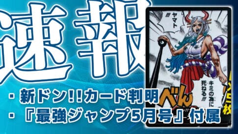 プロモ《ドン!!カード》判明・最強ジャンプ4月号付属【海賊王になる男