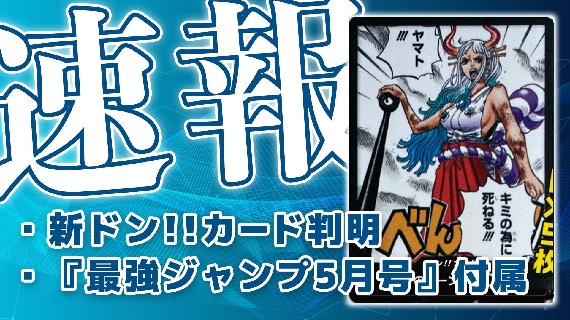 プロモ《ドン!!カード》判明・最強ジャンプ5月号付属【ヤマト