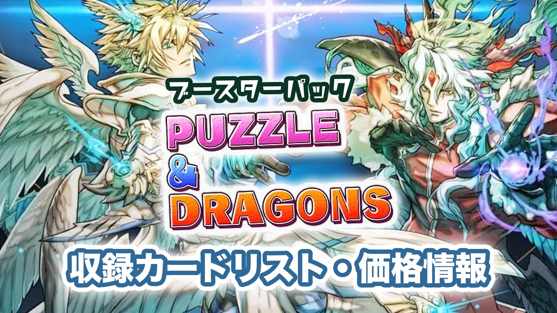 WS】RR以下4コン パズル＆ドラゴンズ A【ブースターパック