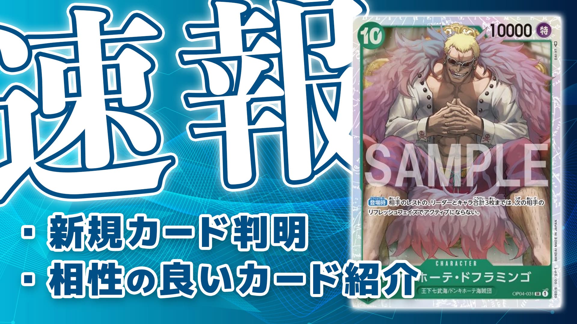 新カード《ドンキホーテ・ドフラミンゴ》判明・相性の良いカード紹介