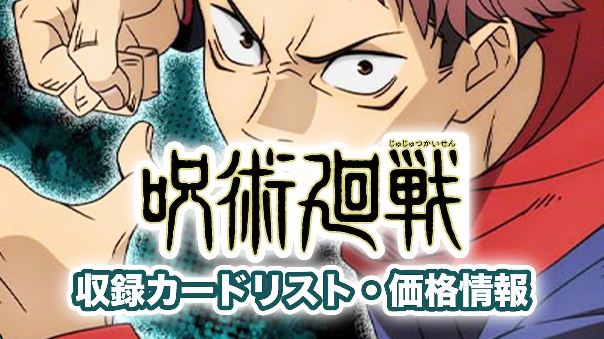 収録内容】『呪術廻戦』収録カードリスト・当たり・封入率【ユニアリ