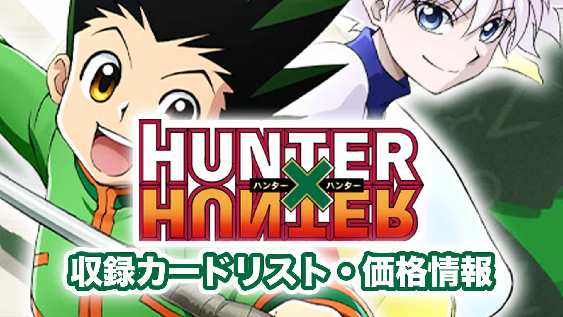 収録内容】『HUNTER×HUNTER』収録カードリスト・当たり・封入率