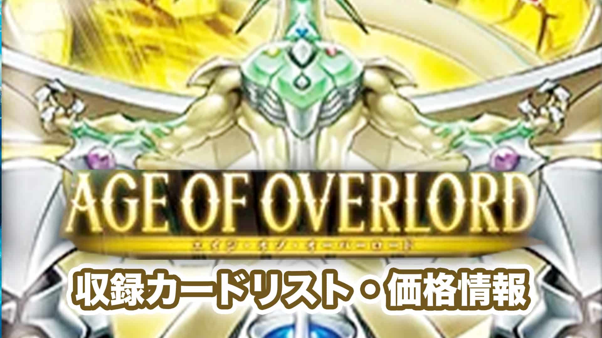 初回限定 遊戯王 AGE OF OVERLORD エイジオブオーバーロード 4箱セット