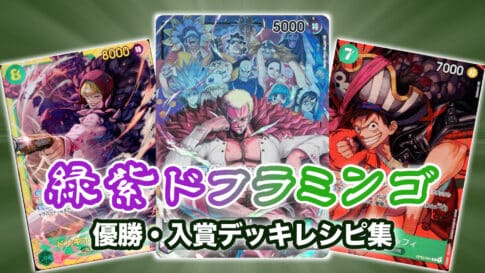 ワンピースカード環境 2023年11月】最強デッキランキング【Tierトップ