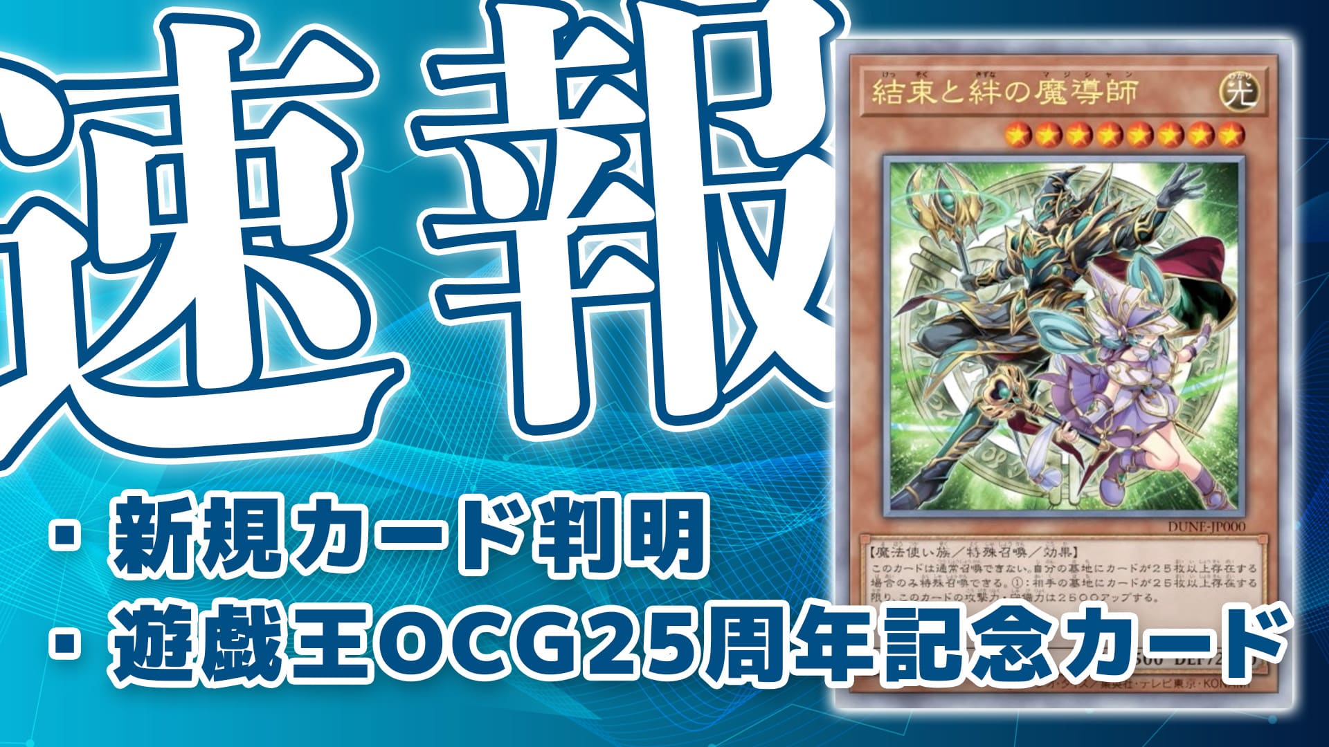 遊戯王OCG25周年記念カード《結束と絆の魔導師》-