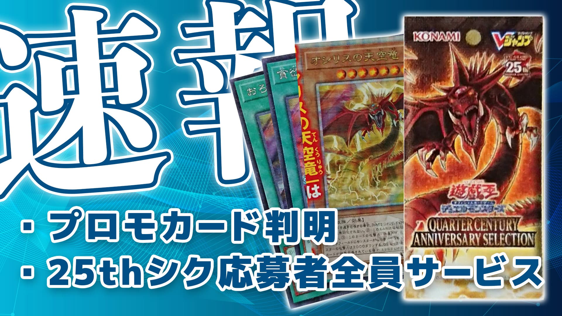 2022SUMMER/AUTUMN新作 遊戯王 オシリスの天空竜 25th クオシク 貪欲な