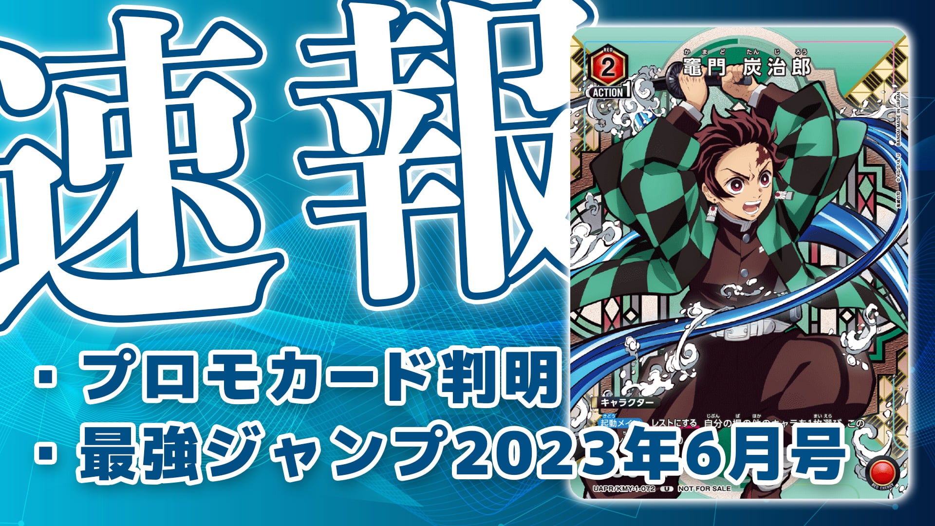 プロモ《竈門 炭治郎》判明・最強ジャンプ2023年6月号付録・予約