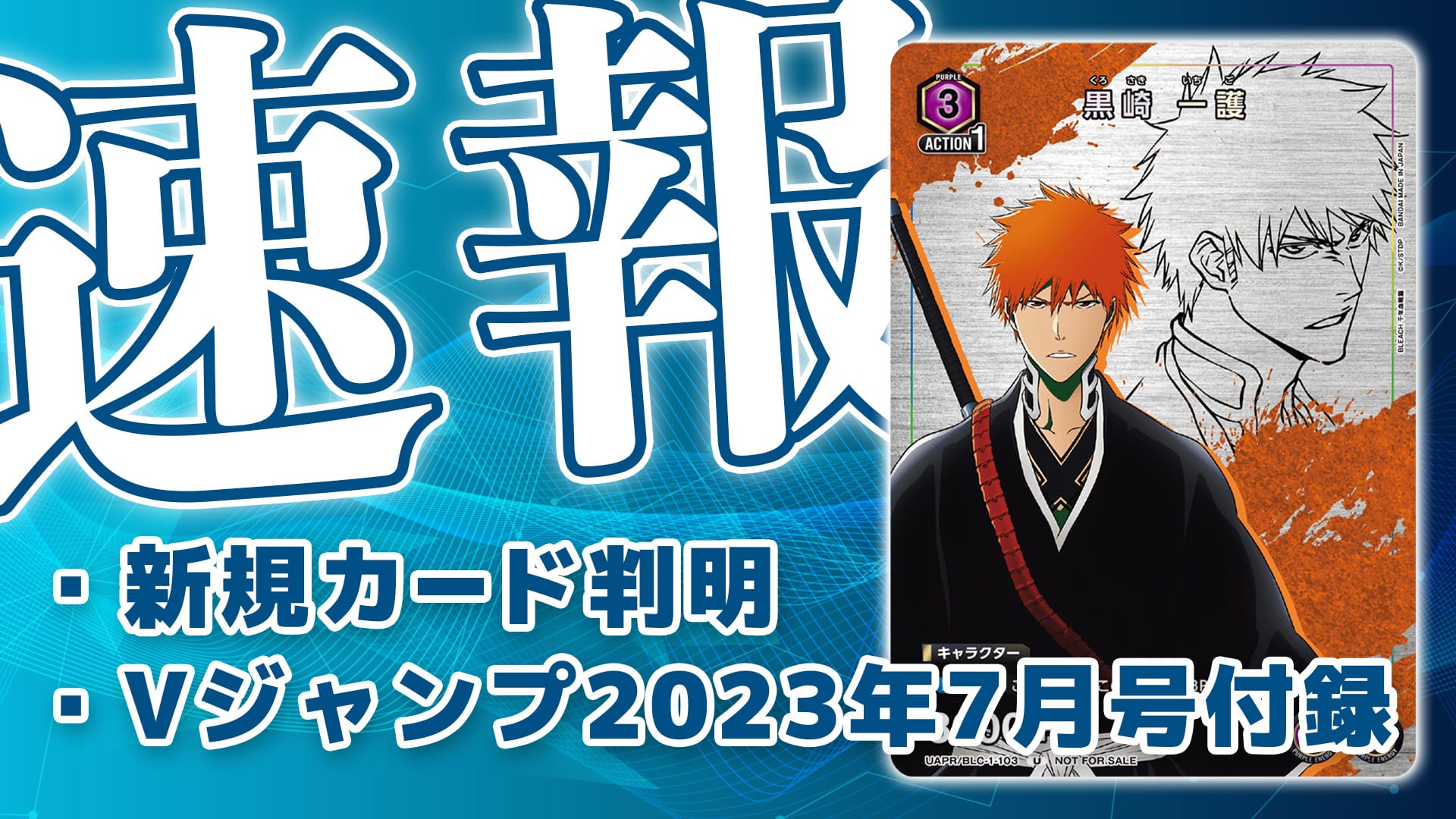 プロモ《黒崎 一護》判明・Vジャンプ2023年7月号付録・予約【UAPR/BLC