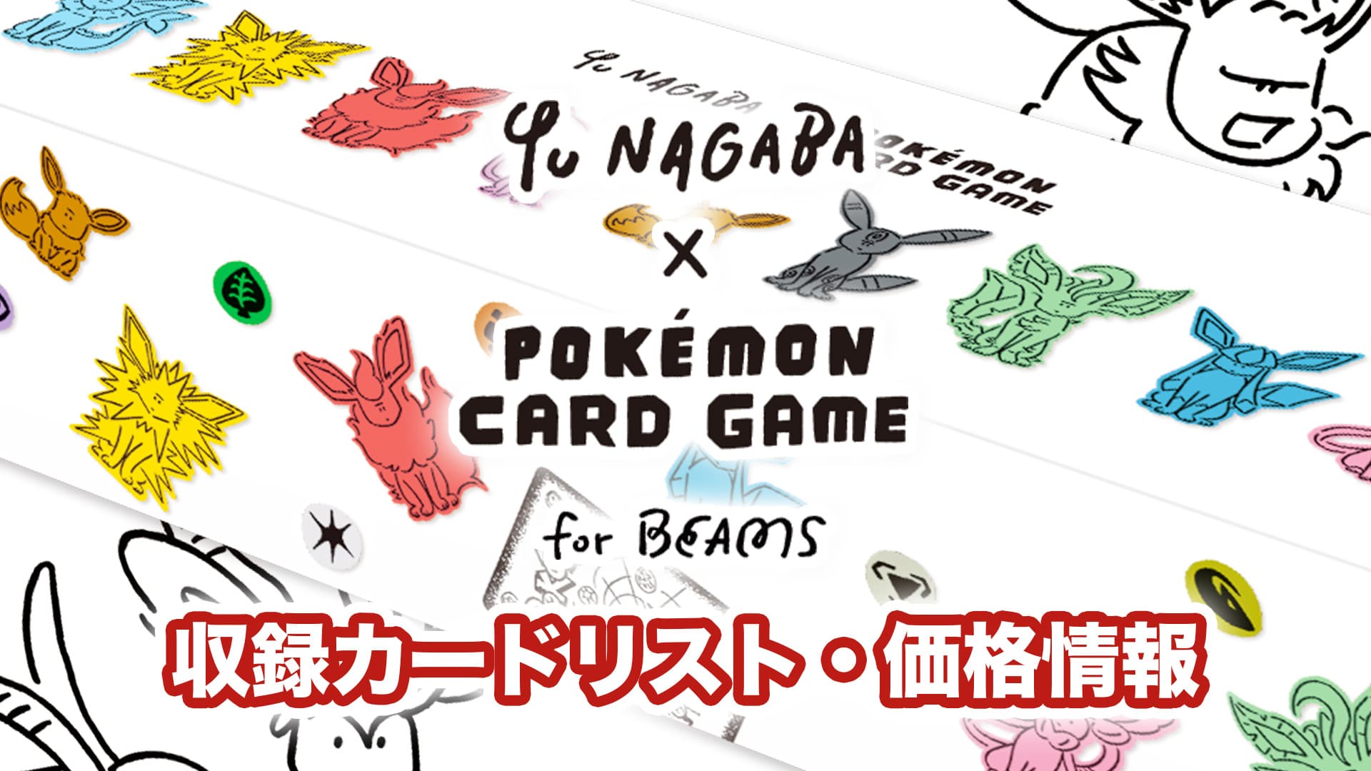 収録内容】『YU NAGABA × ポケモンカード』コラボ商品・抽選・サプライ 