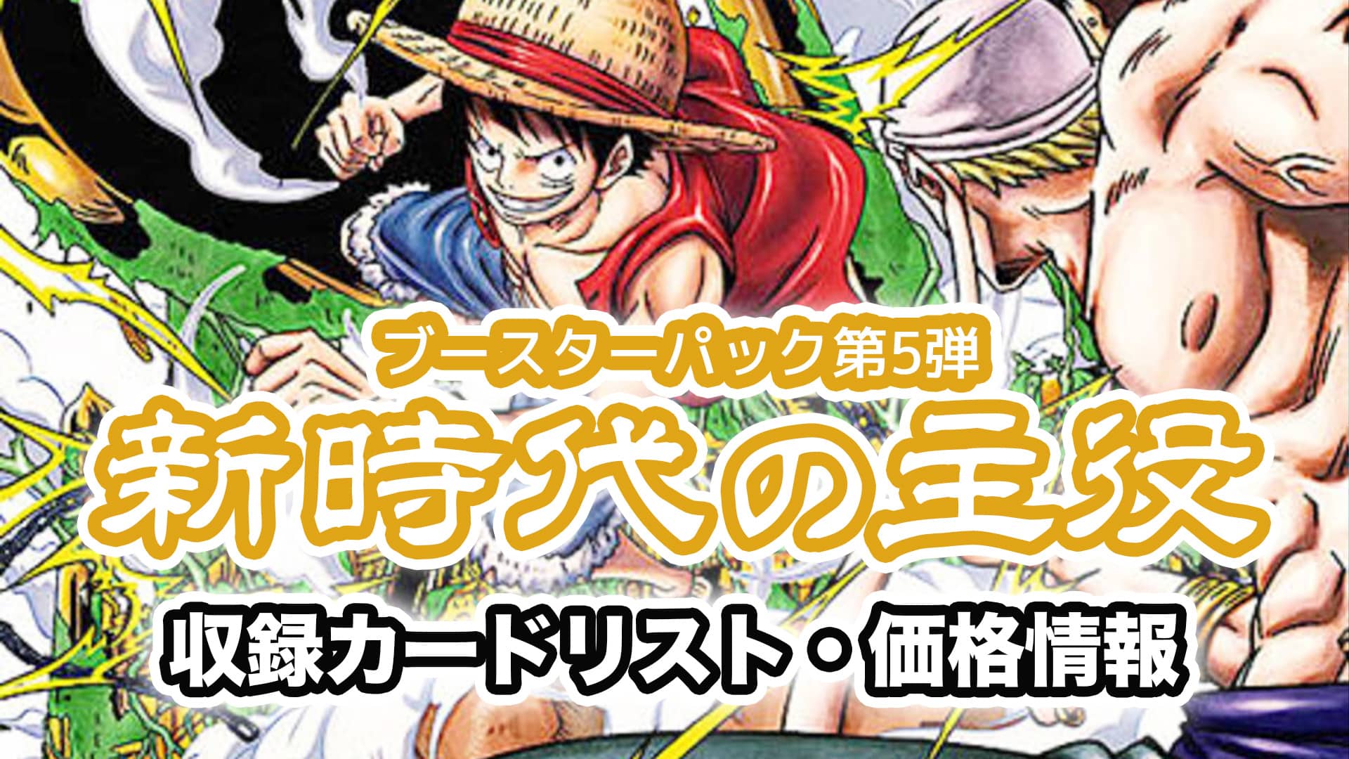 安い 激安 プチプラ 高品質 送料無料 予約 ワンピースカードゲーム ONE PIECE ブースターパック 新時代の主役 未開封カートン 