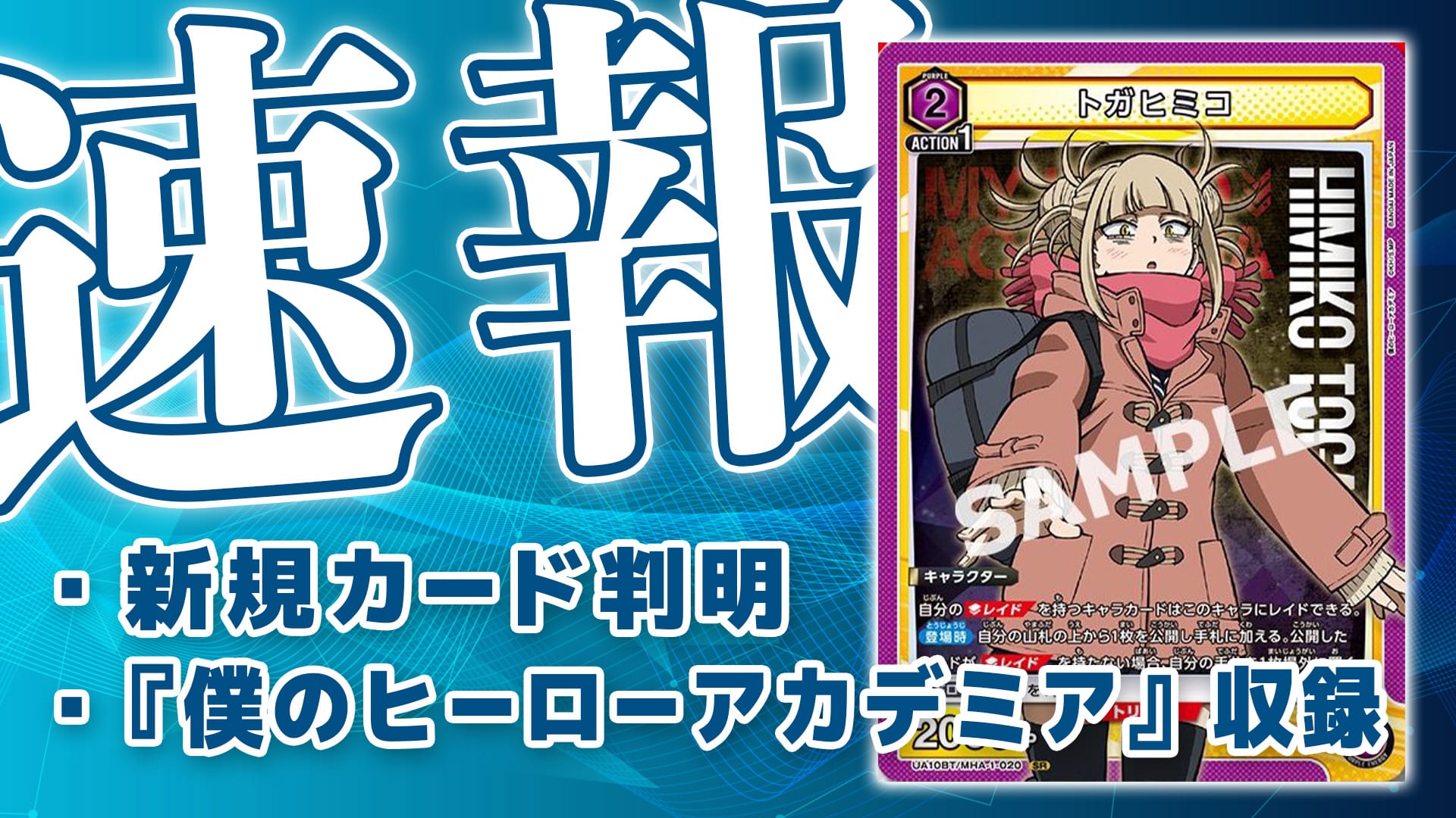 レイドキャラに変身！新SRカード《トガヒミコ》判明！【ユニアリ