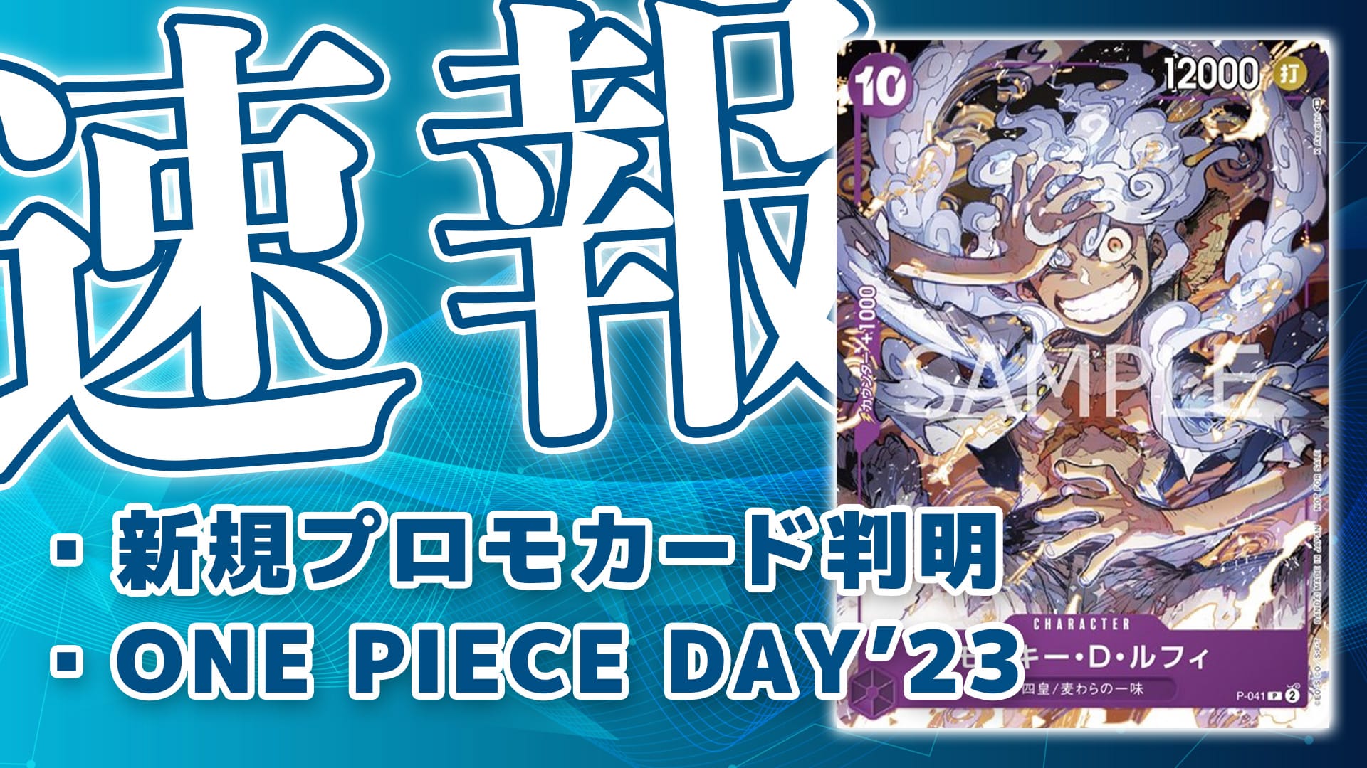 ギア5！新プロモカード《モンキー・D・ルフィ》判明！【ONE PIECE DAY