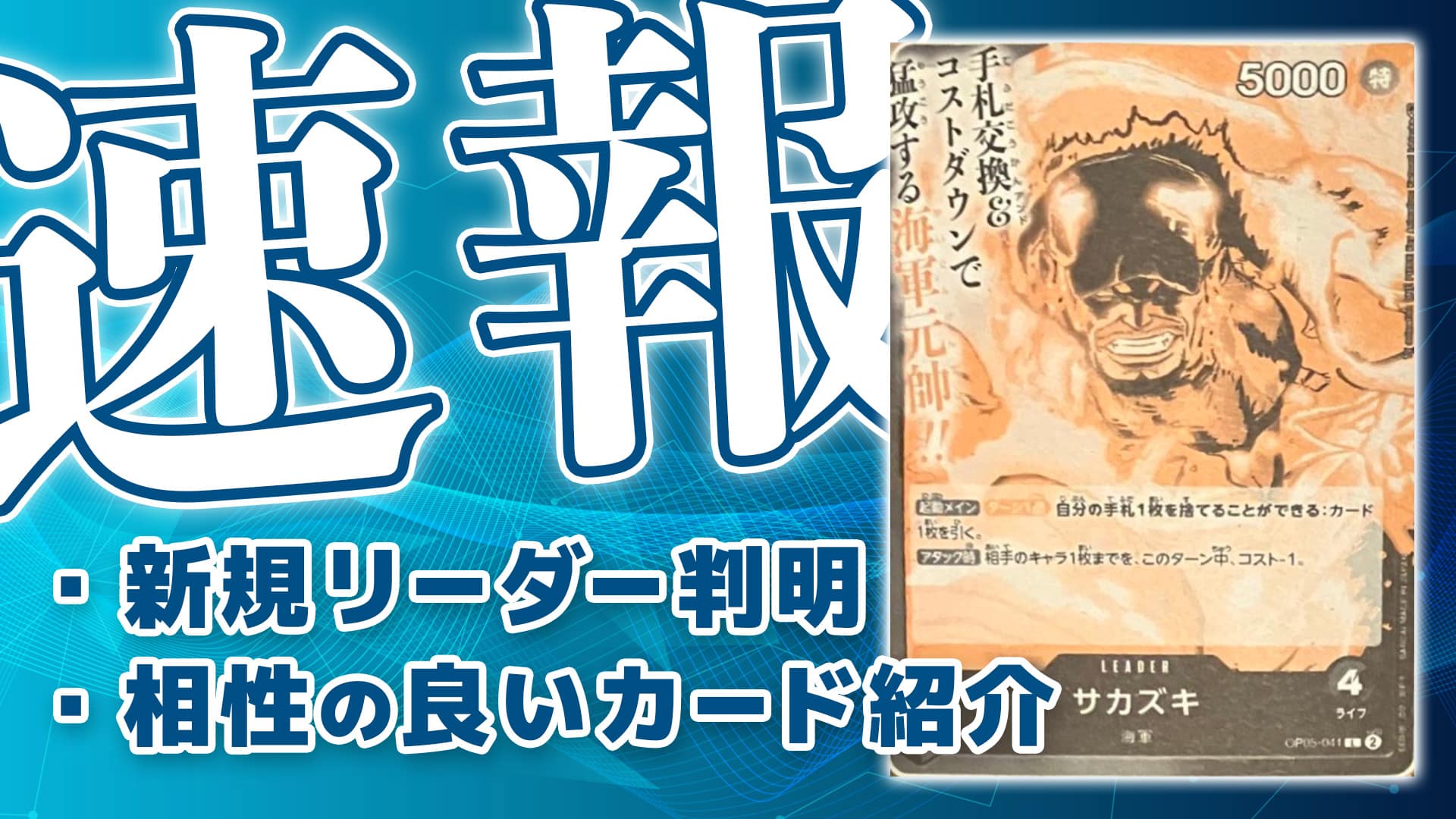 青黒の新リーダー《サカズキ》判明・相性の良いカード紹介