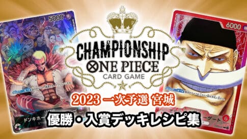 【ワンピースカード環境 2023年8月】最強デッキランキング【Tier