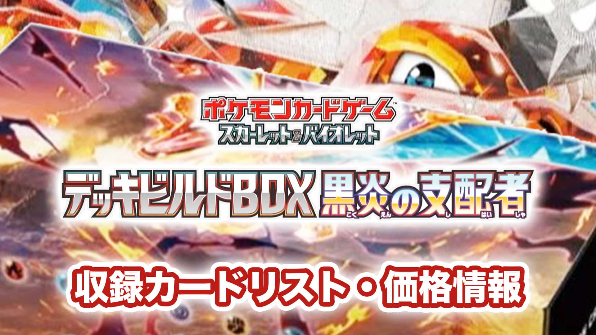 デッキビルドBOX『黒炎の支配者』抽選予約・商品内容【ポケカ｜発売日7