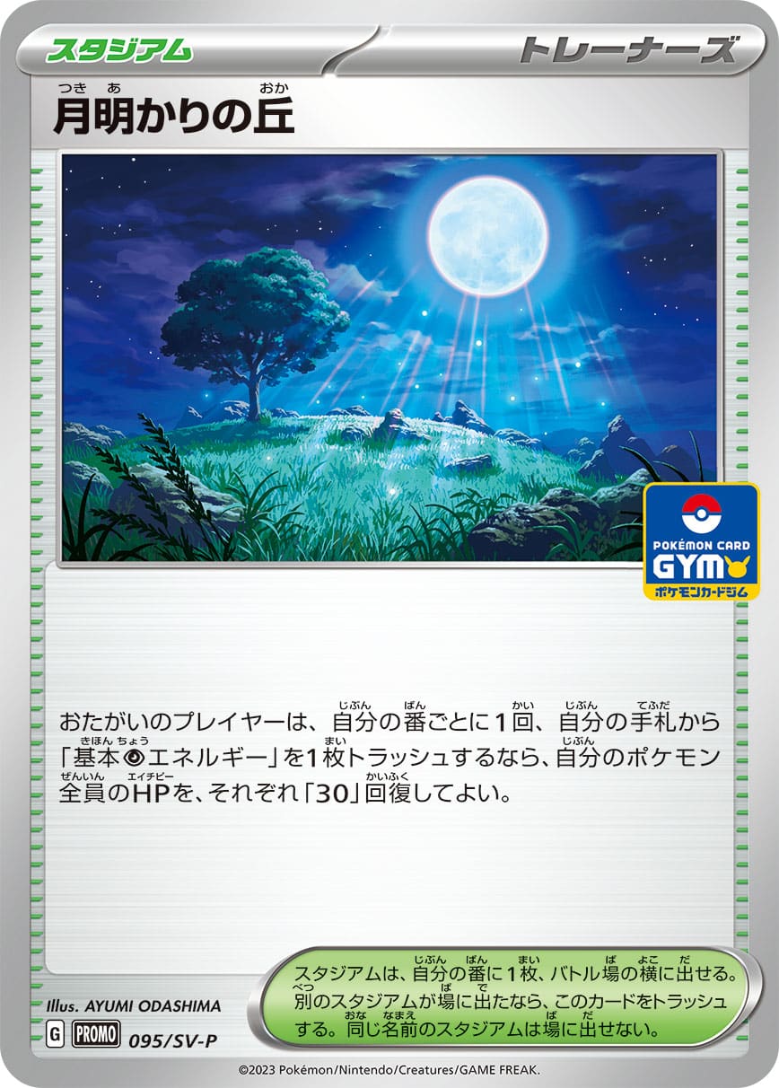 月明かりの丘＆ポケカプロモパック第3弾 21パック - ポケモンカードゲーム