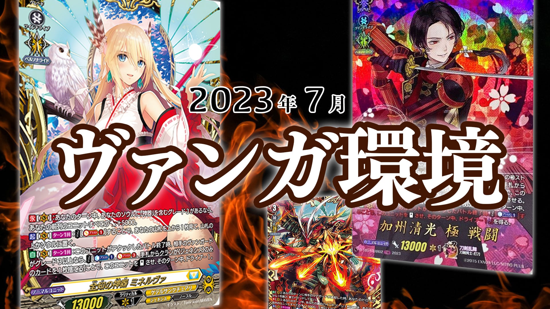 ヴァンガード 2023年7月環境】最強デッキランキング【Tierトップ