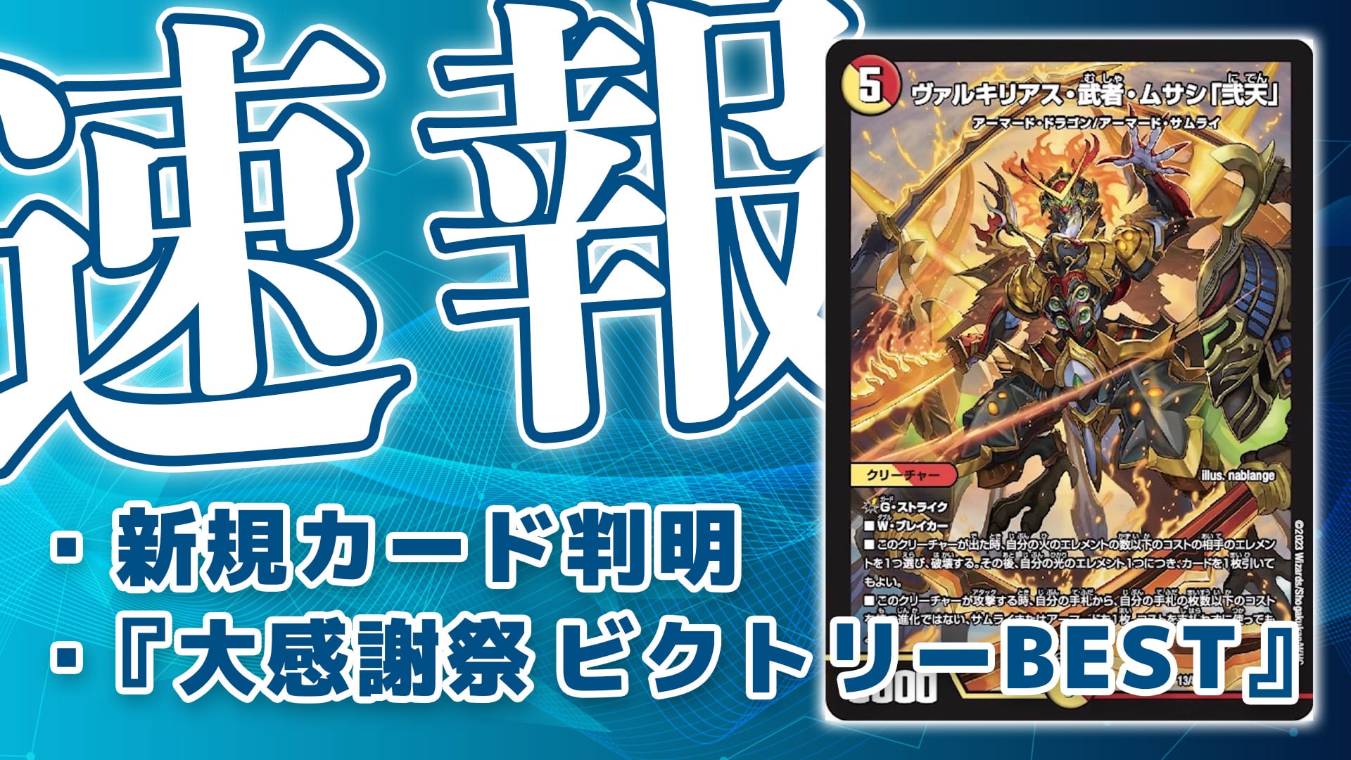 新カード《ヴァルキリアス・武者・ムサシ「弐天」》判明・相性の良い 