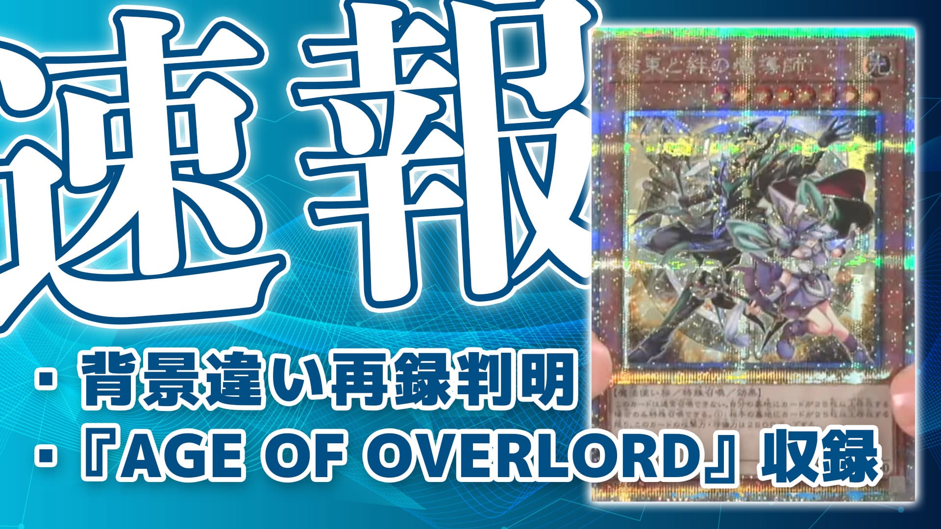 背景違い《結束と絆の魔導師》判明！『AGE OF OVERLORD』収録【遊戯王