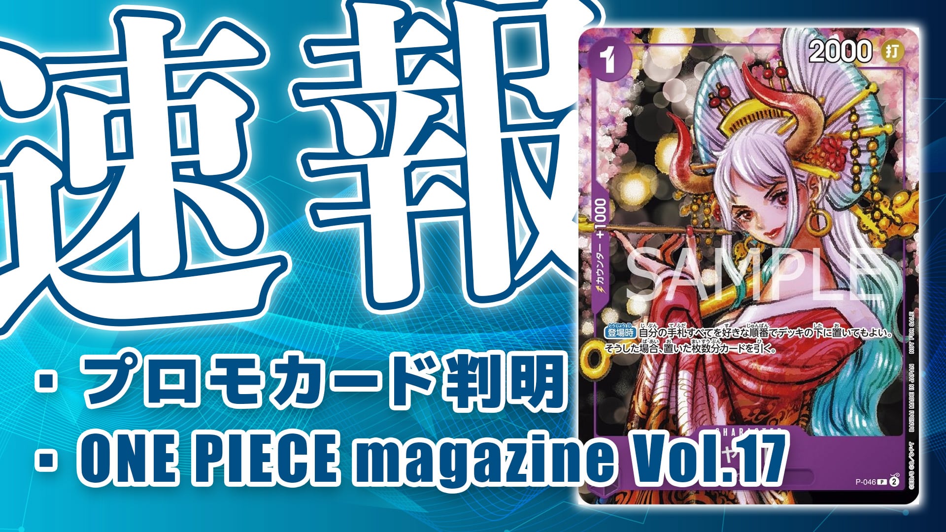 プロモ花魁《ヤマト》『ONE PIECE magazine Vol.17』付属・予約【尾田 ...