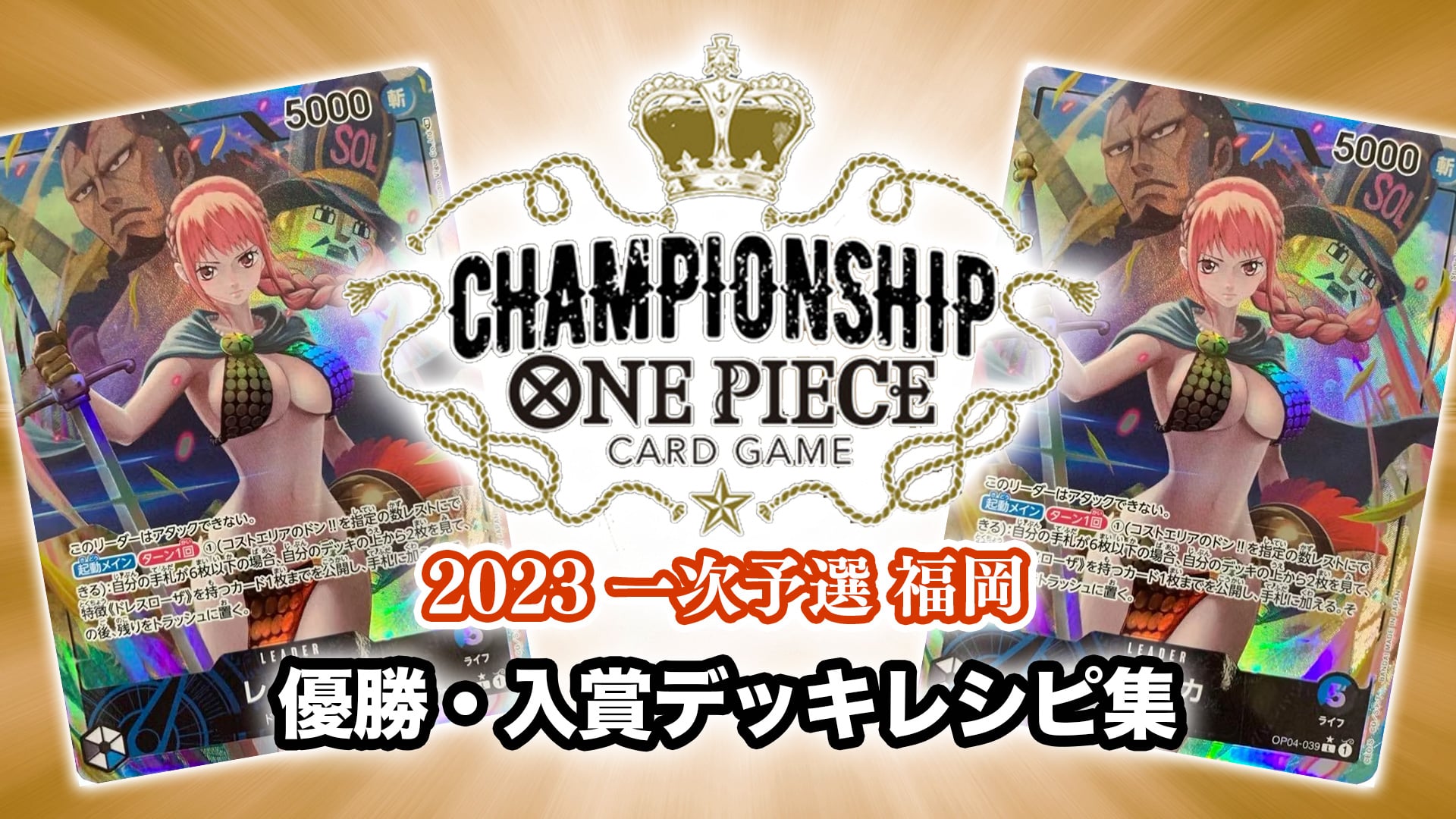 チャンピオンシップ2023一次予選 福岡】結果！優勝・入賞デッキレシピ