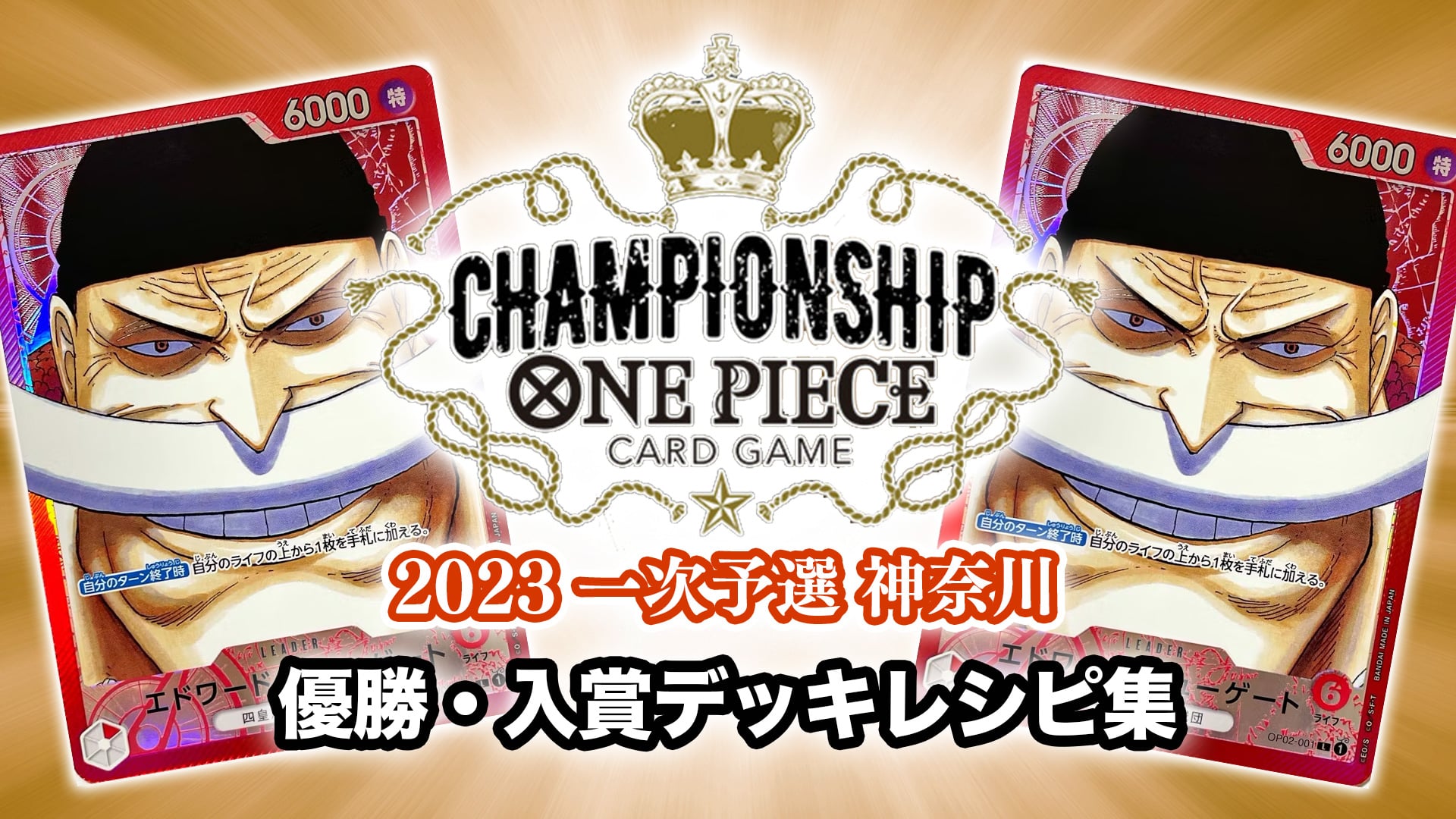 【チャンピオンシップ2023一次予選 神奈川】結果！優勝・入賞