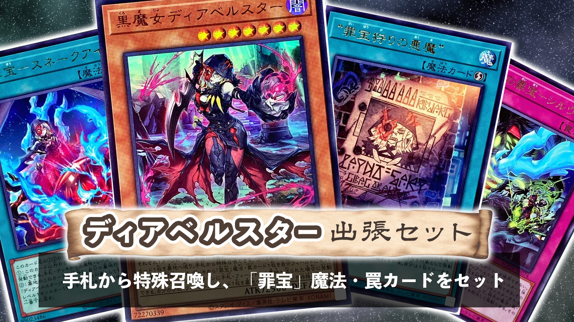 遊戯王 黒魔女ディアベルスター ウルトラ 罪宝狩りの悪魔 関連カード