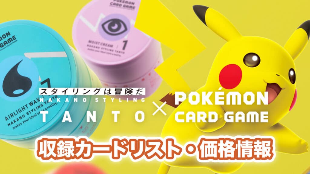 【収録内容】『tanto × ポケモンカード』コラボ商品・プロモカードリスト【ポケカ速報｜8月1日発売】 第二倉庫跡地