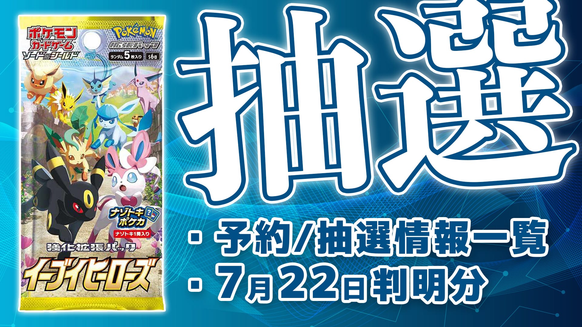 抽選予約情報『イーブイヒーローズ』7月22日判明分一覧【スニダン