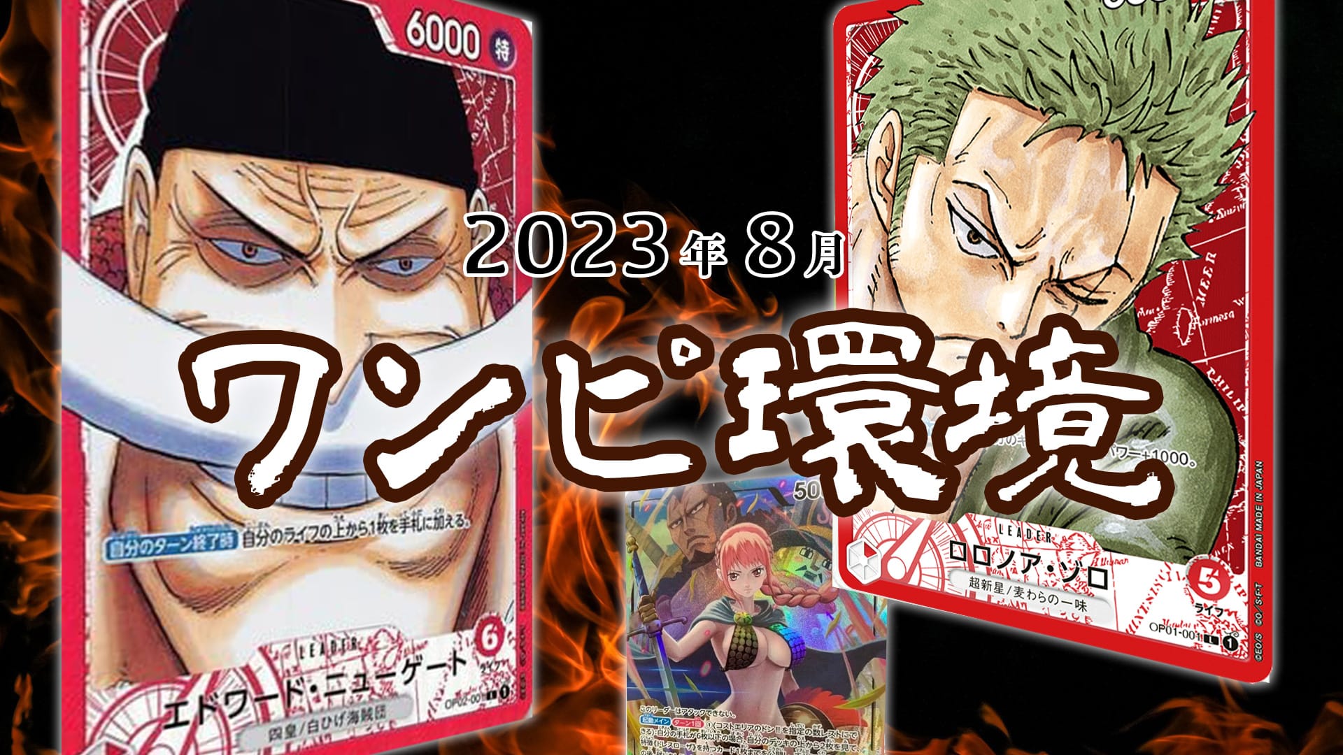 ワンピースカード環境 2023年8月】最強デッキランキング【Tierトップ