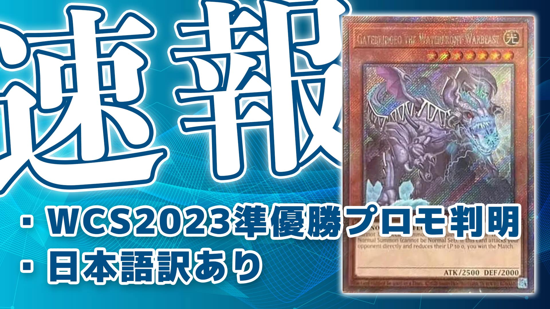 WCS2023準優勝プロモ《Gatebridgeo the Waterfront Warbeast》判明 