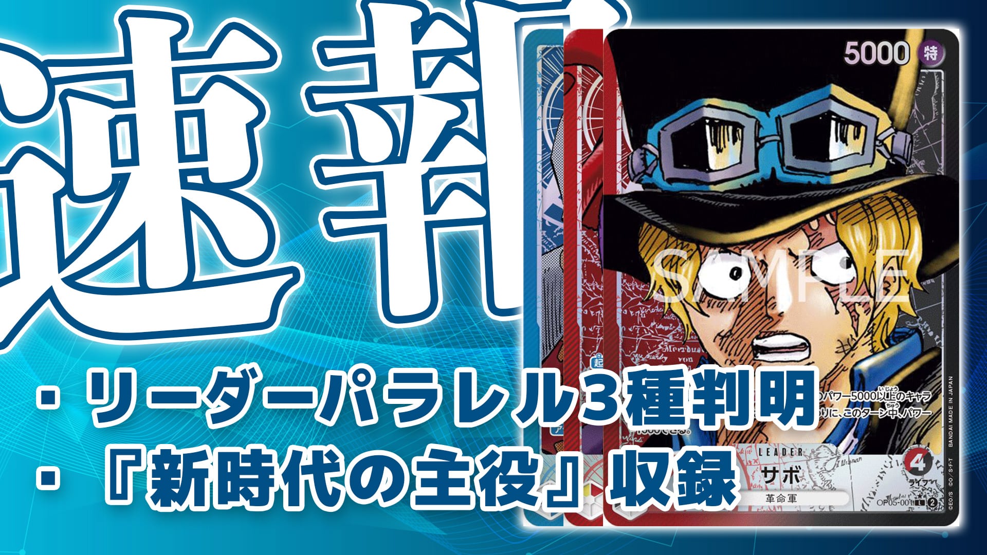 ワンピースカード サボ リーダーパラレル 新時代の主役