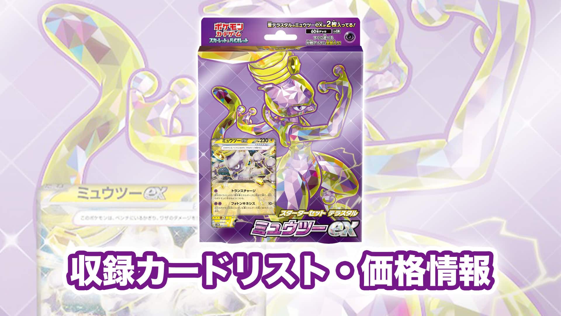 ポケモンカード ミュウツーex【構築済みデッキ】 スリーブ付き ポケカ