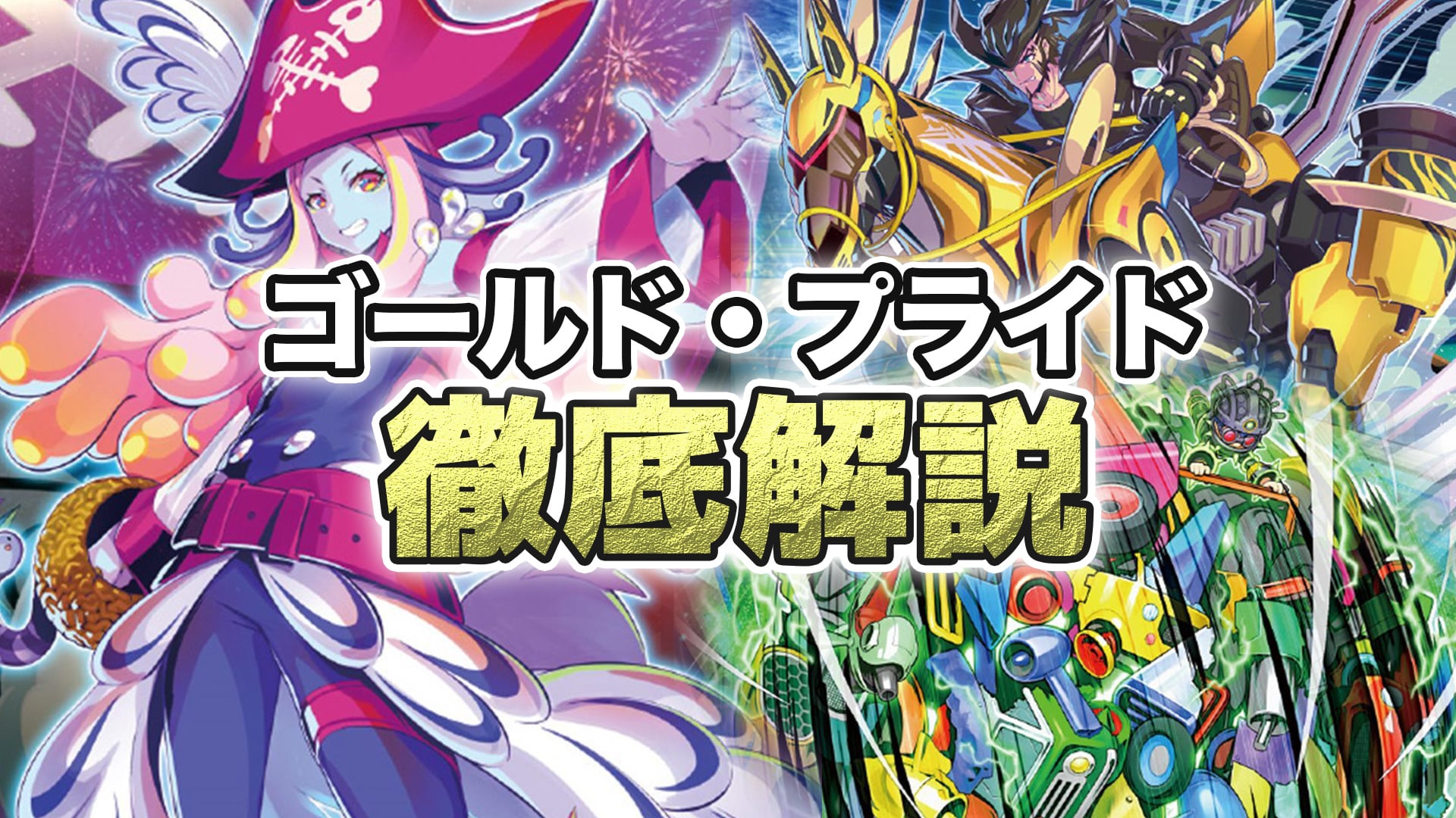 【GP｜ゴールド・プライド】デッキの回し方・展開例・相性の良いカード【入門向け徹底解説｜遊戯王OCG】