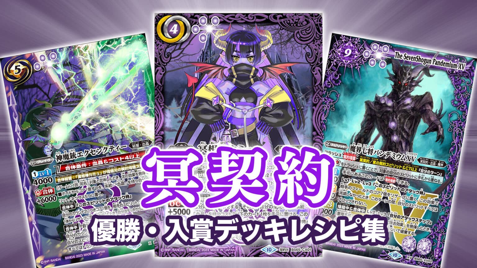 バトスピ 冥契約 デッキパーツセット