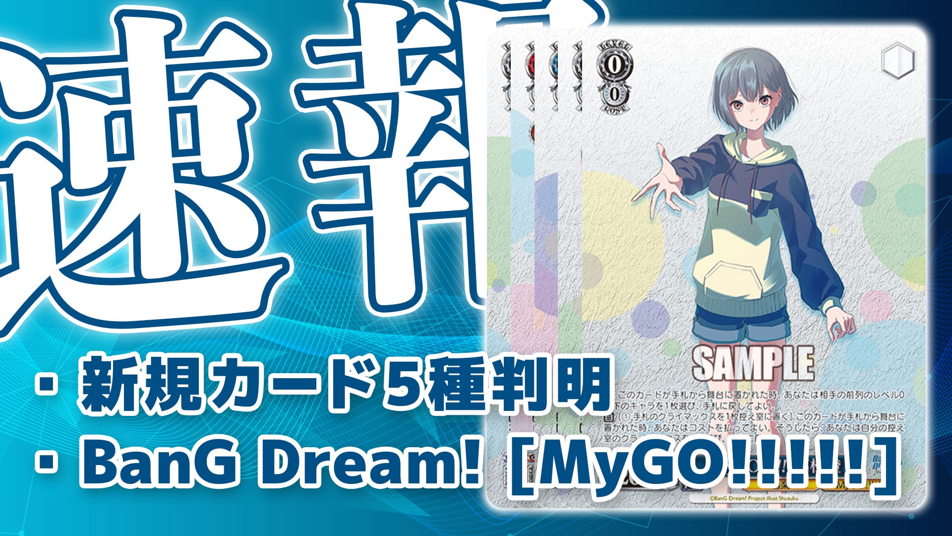 新カード《“MyGO!!!!!”高松燈》《“MyGO!!!!!”千早愛音》《“MyGO