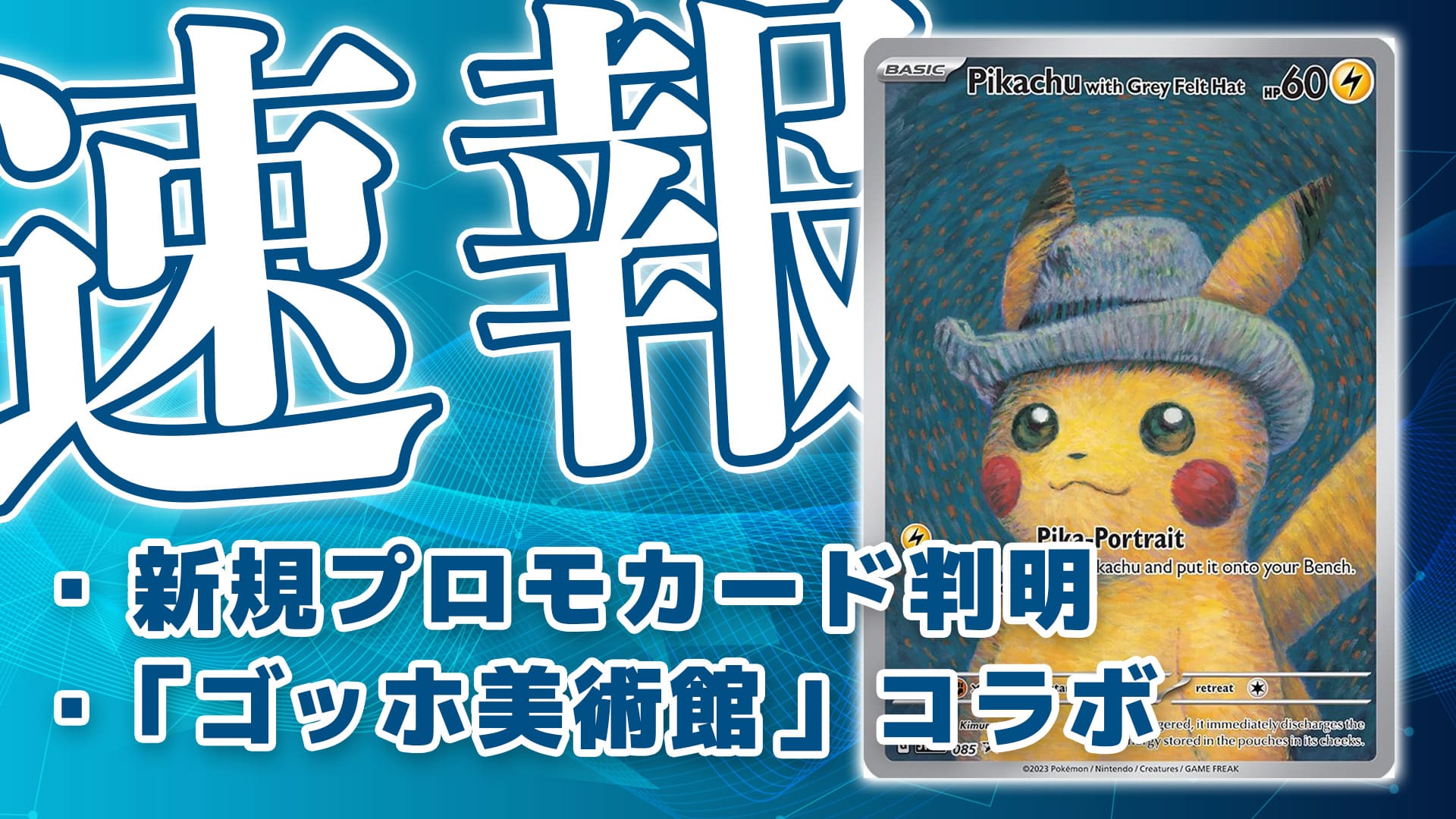 ポケモンカード ピカチュウ ゴッホ美術館 ゴッホ展 【新品未開封】-