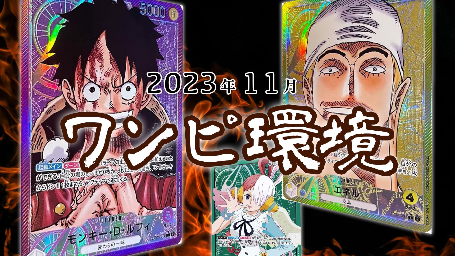 ワンピースカード環境 2023年11月】最強デッキランキング【Tierトップ