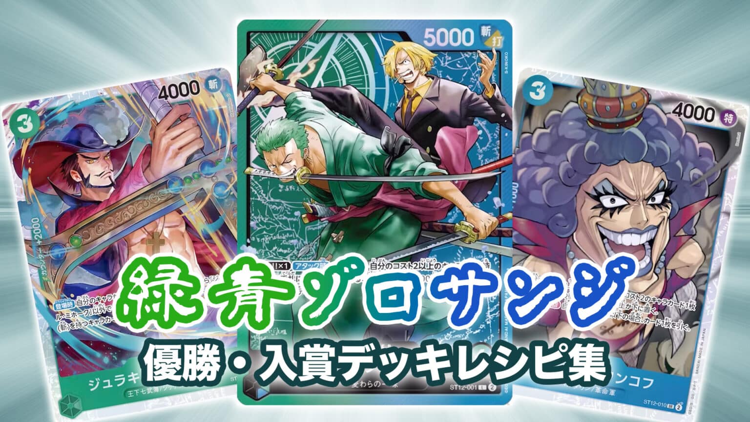 公式]スタートデッキ ゾロ&サンジ TVCM - YouTube【ゾロサンジデッキ