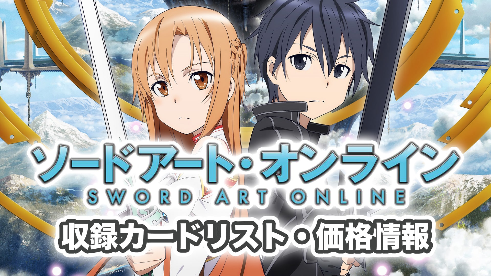 ユニオンアリーナ SAO ソードアートオンライン キリト パラレル 2枚