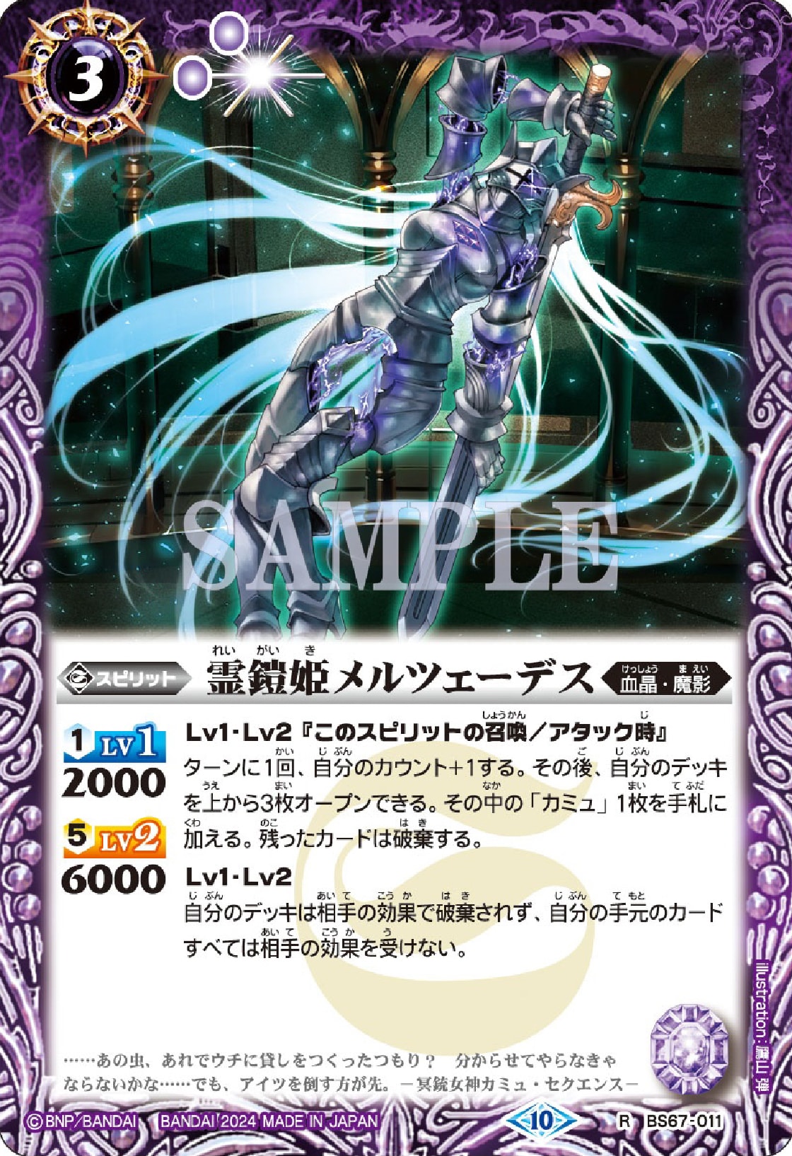 BS67-011《霊鎧姫メルツェーデス》