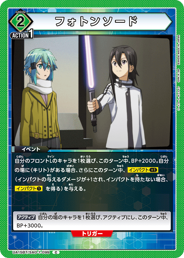 SAO-1-099《フォトンソード》