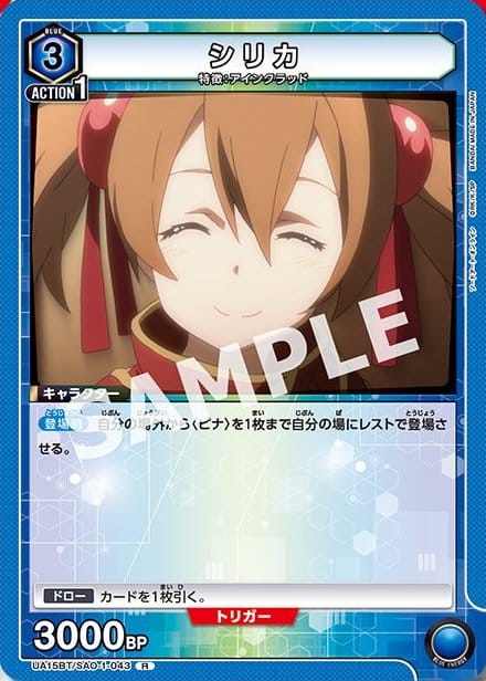 SAO-1-043《シリカ》