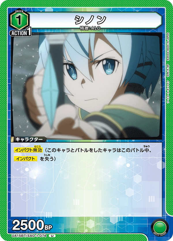 SAO-1-074《シノン》