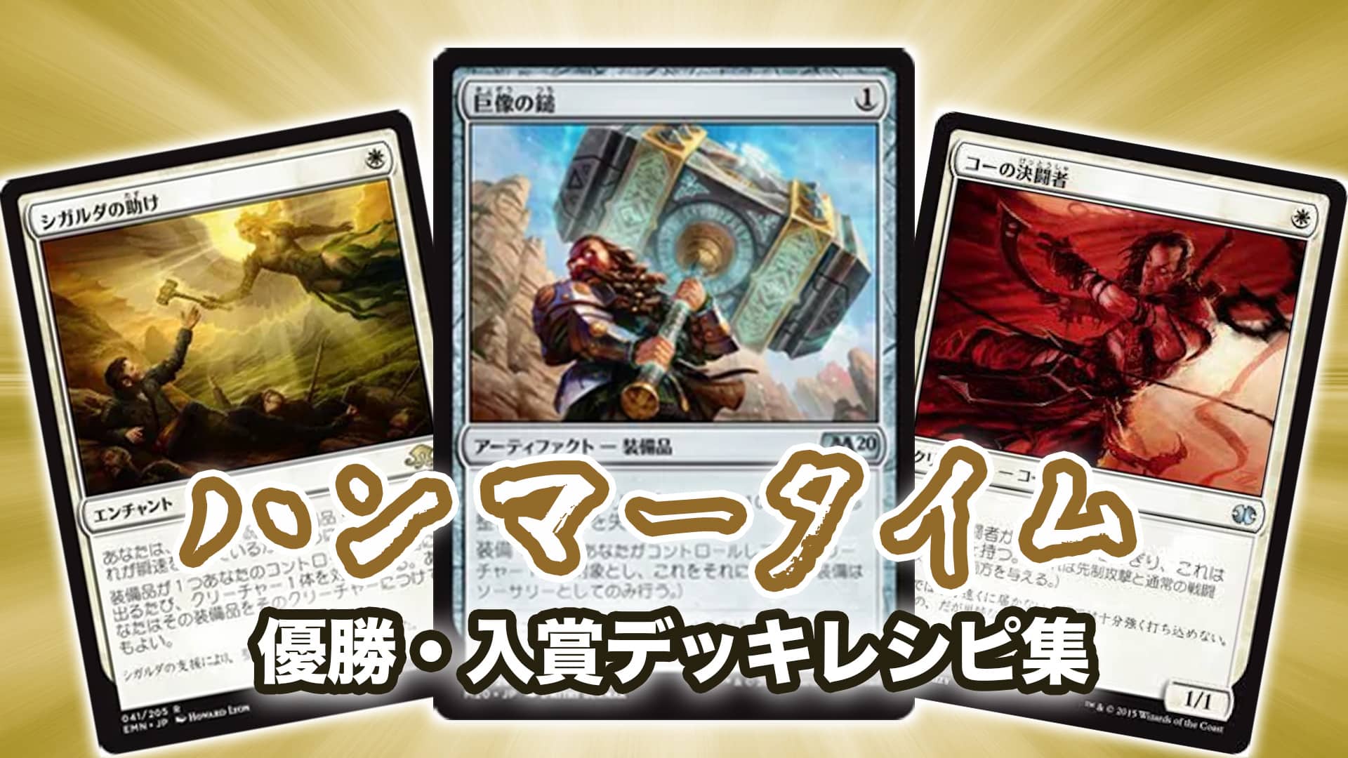 2023年 ハンマータイム】優勝・入賞デッキレシピ一覧【MtG｜モダン