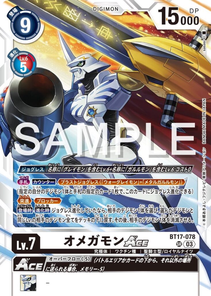 BT17-078《オメガモンACE》