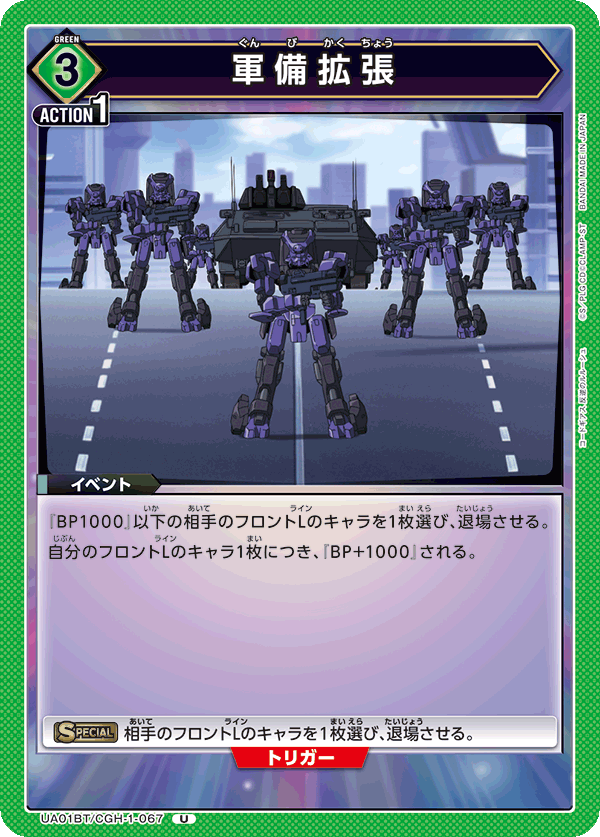 CGH-1-067《軍備拡張》