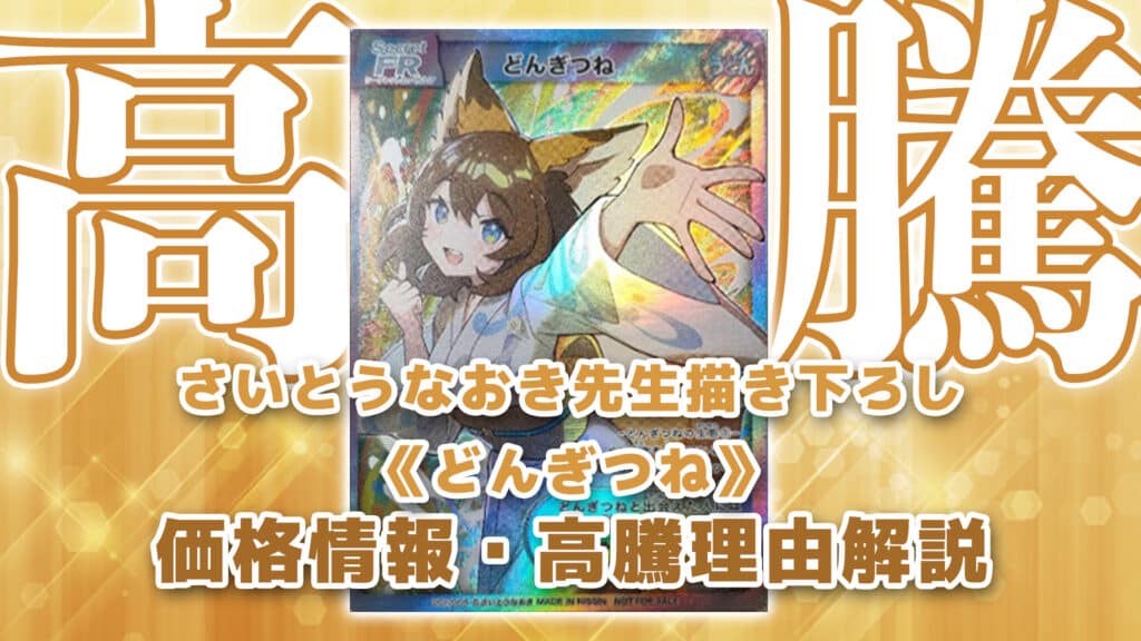 どんぎつねコンプ　さいとうなおき先生　書き下ろしカード 緊急開封】500名限定！さいとうなおき先生描きおろし『どん