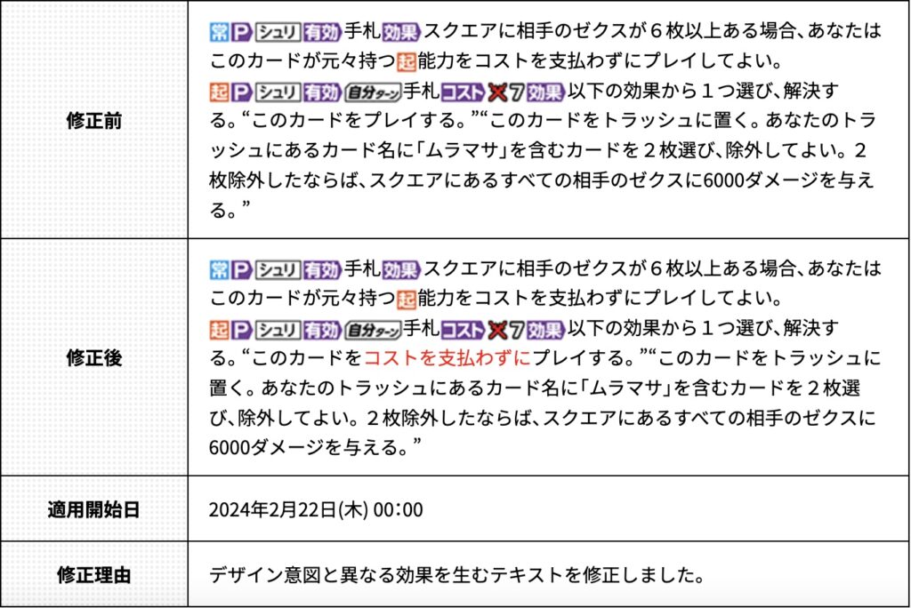 《魂を込める刀工 ムラマサ》エラッタ内容