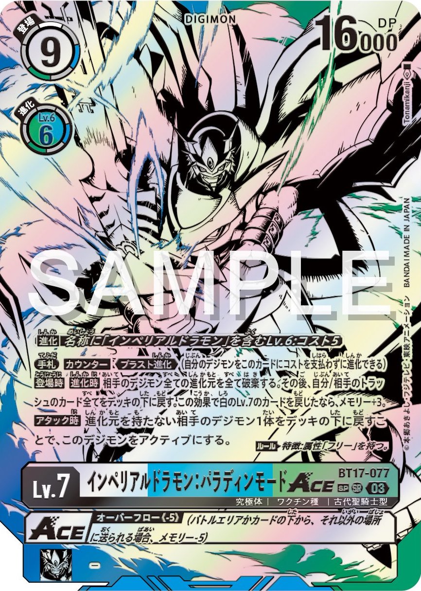 BT17-077《インペルアルドラモン：パラディンモードACE》SPカード